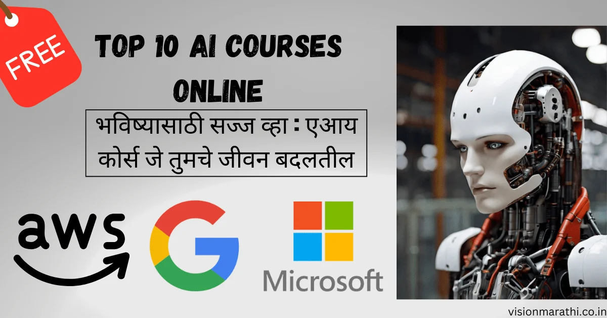 AI(Artificial Intelligence) वर आधारित सर्वोत्तम अभ्यासक्रम|10 best courses on AI 1 Career Guidance :10 best courses on AI( Artificial Intelligence)|Best AI Courses for Beginners|कृत्रिम बुद्धिमत्ता|आर्टिफिशियल इंटेलिजन्स
