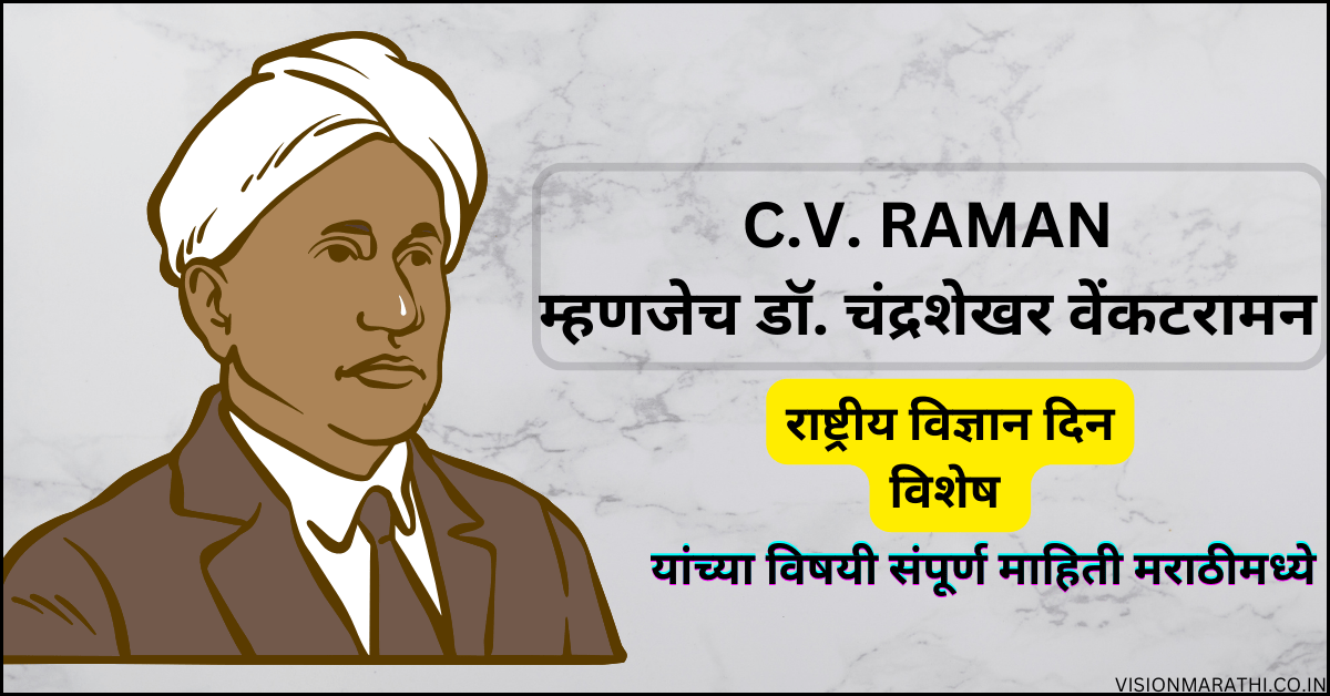 C V Raman: National Science Day|2024|राष्ट्रीय विज्ञान दिन व सी.व्ही रमण | रमण इफेक्ट (Raman Effect)