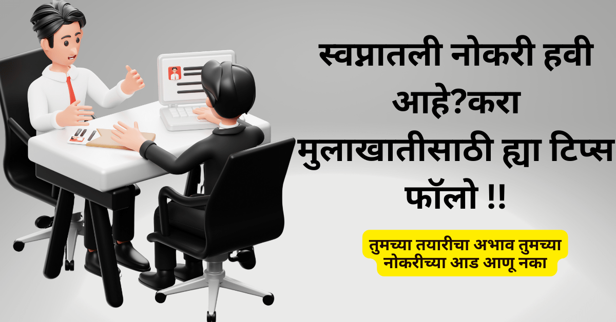 Interview preparation | Interview kickstart करा| Interview Skills in marathi | Tips for freshers|फ्रेशर्ससाठी मुलाखतीची तैयारी आणि टिप्स मराठीतून