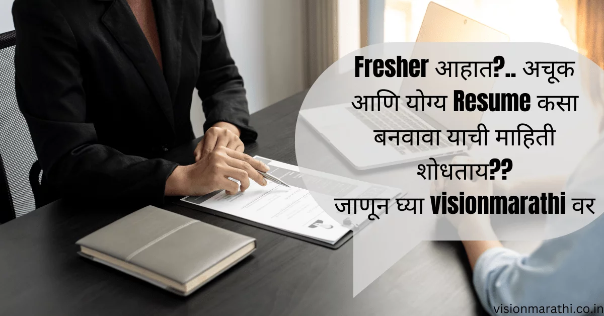 How To Make Resume Step By Step Guide in marathi for Students| विद्यार्थ्यांनी रेझ्युमे कसा बनवावा?| Tips(टीप) – Career Objectives & Career Goals