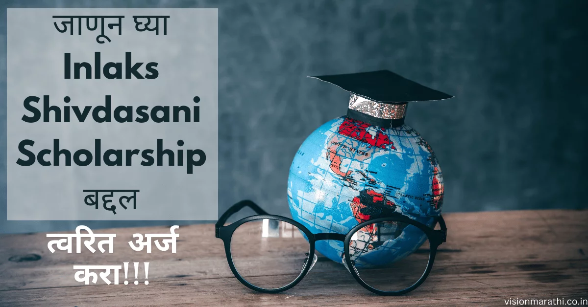 Scholarship: Inlaks Shivdasani Scholarship 2024|Scholarships for college students |महाविद्यालयीन विद्यार्थ्यांसाठी शिष्यवृत्ती 2024