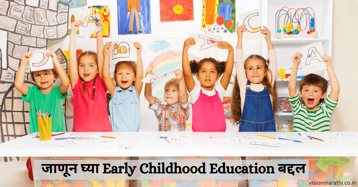 EARLY CHILDHOOD EDUCATION | What, Why, When, How ?| जाणून घ्या अर्ली चाइल्डहुड केअर आणि एज्युकेशन बद्दल