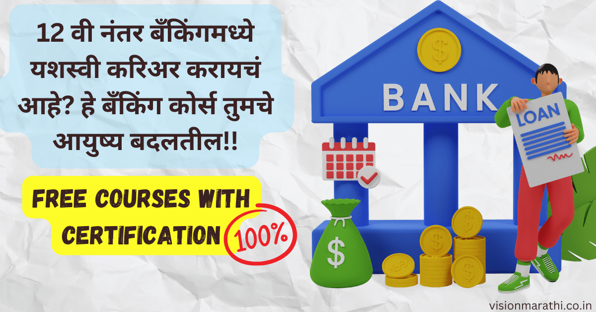Banking Courses:Banking courses after 12th |बँकिंग क्षेत्रात करिअर करण्याची स्वप्न? 12वी नंतरच्या सर्वोत्तम बँकिंग अभ्यासक्रमांचे पर्याय
