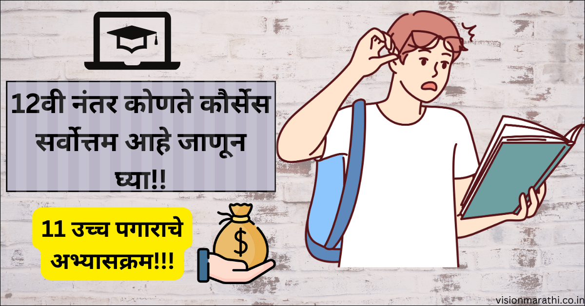 After 12th which course is best|Job courses after 12th|12वी नंतर कोणता कोर्स सर्वोत्तम आहे जाणून घ्या!!