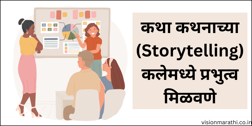 Presentation Skills: सादरीकरण कौशल्ये व त्याचे महत्व (व ते सुधारण्यासाठी करा ह्या टॉप 7 टिप्स फॉलो)