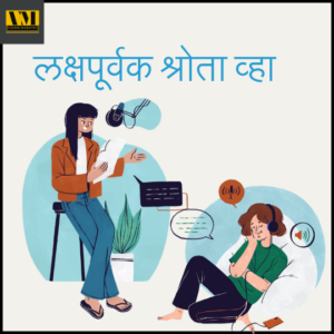 Effective Communication Skills information in marathi -प्रभावी संवाद कौशल्ये कोणती?ह्यांच्याशिवाय तुम्ही जगात टिकूच शकणार नाहीत!!