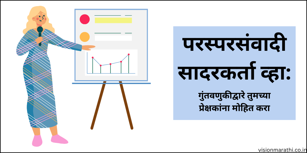 Presentation Skills: सादरीकरण कौशल्ये व त्याचे महत्व (व ते सुधारण्यासाठी करा ह्या टॉप 7 टिप्स फॉलो)