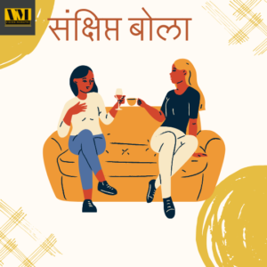 Effective Communication Skills information in marathi -प्रभावी संवाद कौशल्ये कोणती?ह्यांच्याशिवाय तुम्ही जगात टिकूच शकणार नाहीत!!