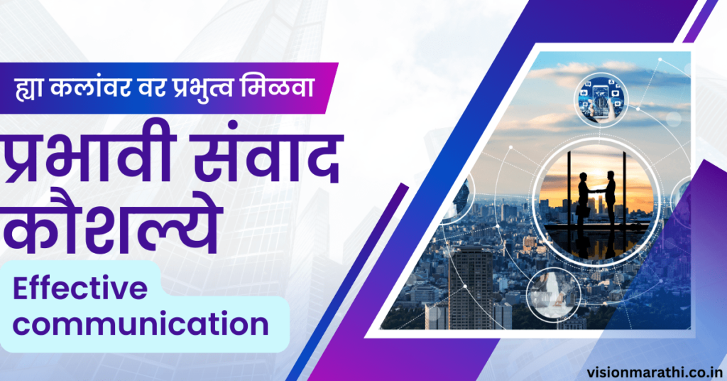 Effective Communication Skills information in marathi -प्रभावी संवाद कौशल्ये कोणती?ह्यांच्याशिवाय तुम्ही जगात टिकूच शकणार नाहीत!!
