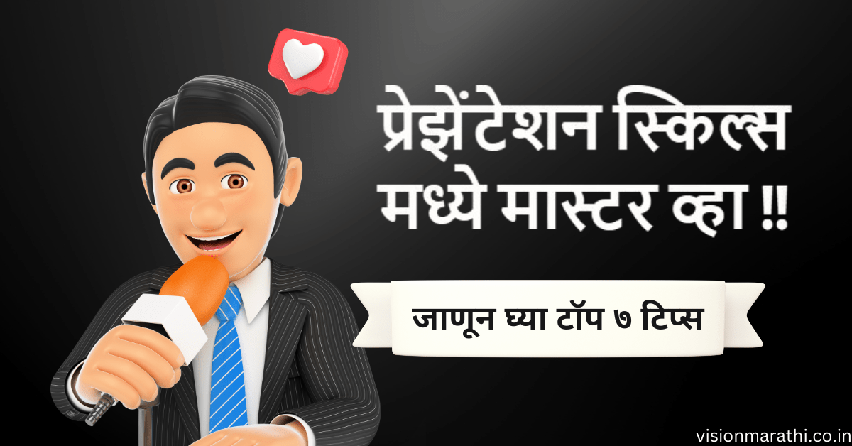 Presentation Skills: सादरीकरण कौशल्ये व त्याचे महत्व (व ते सुधारण्यासाठी करा ह्या टॉप 7 टिप्स फॉलो)
