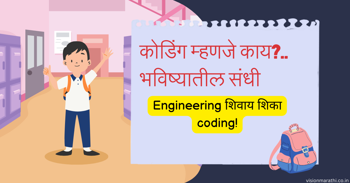 Coding:कोडिंग म्हणजे काय? घरबसल्या कोडिंग शिकण्याच्या आवश्यक टिप्स