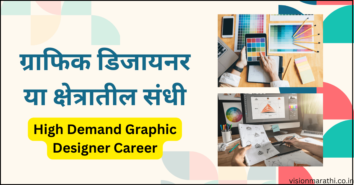 Graphic Designer Career options in marathi: ग्राफिक डिजायनर म्हणजे कोण? जाणून घ्या या क्षेत्रातील संधी