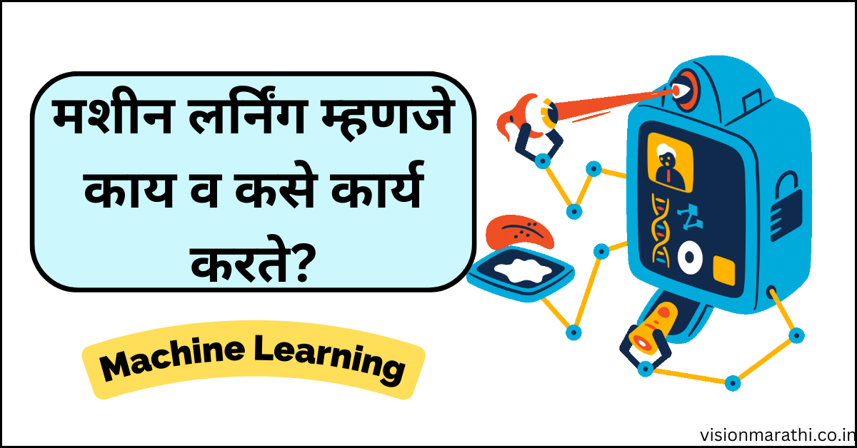 Machine Learning:मशीन लर्निंग म्हणजे काय व कसे कार्य करते? संपूर्ण माहिती