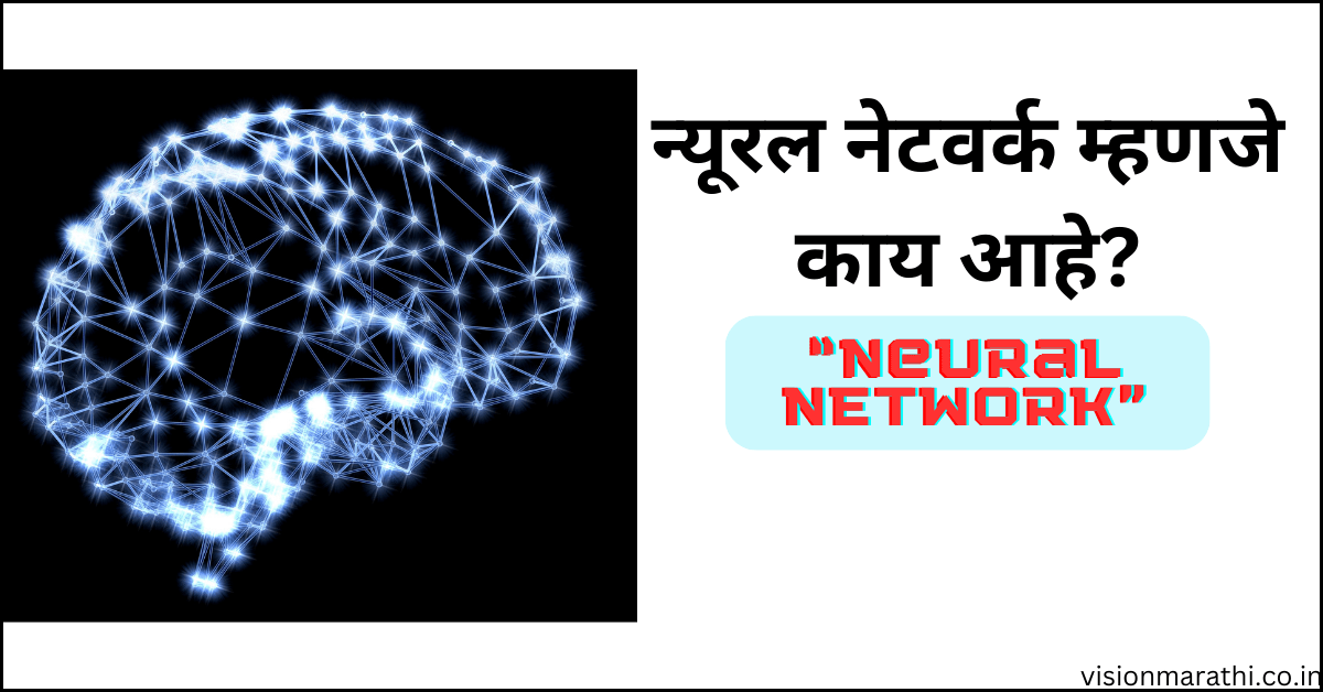 Neural Network:न्यूरल नेटवर्क काय आहे? व कसे कार्य करते संपूर्ण माहिती