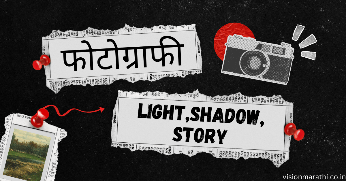 फोटोग्राफी म्हणजे काय? महत्व, प्रकार,उपयोग| what is photography?