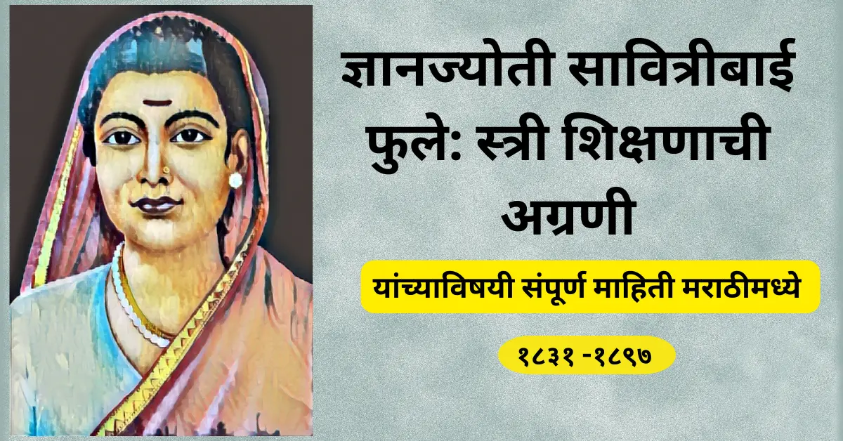 Savitribai Phule:सावित्रीबाई जोतीराव फुले यांच्याबद्दल संपूर्ण माहिती|Information in Marathi