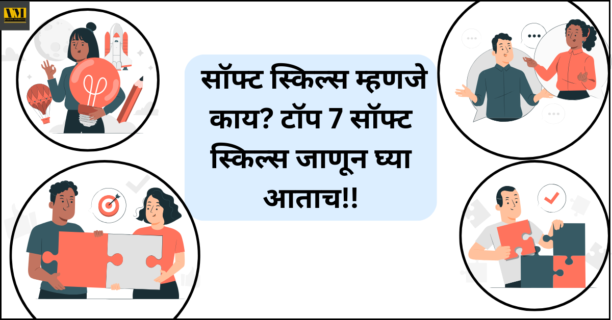 Soft Skills:सॉफ्ट स्किल्स म्हणजे काय? व त्याचे महत्व|७ अत्यावश्यक सॉफ्ट स्किल्स