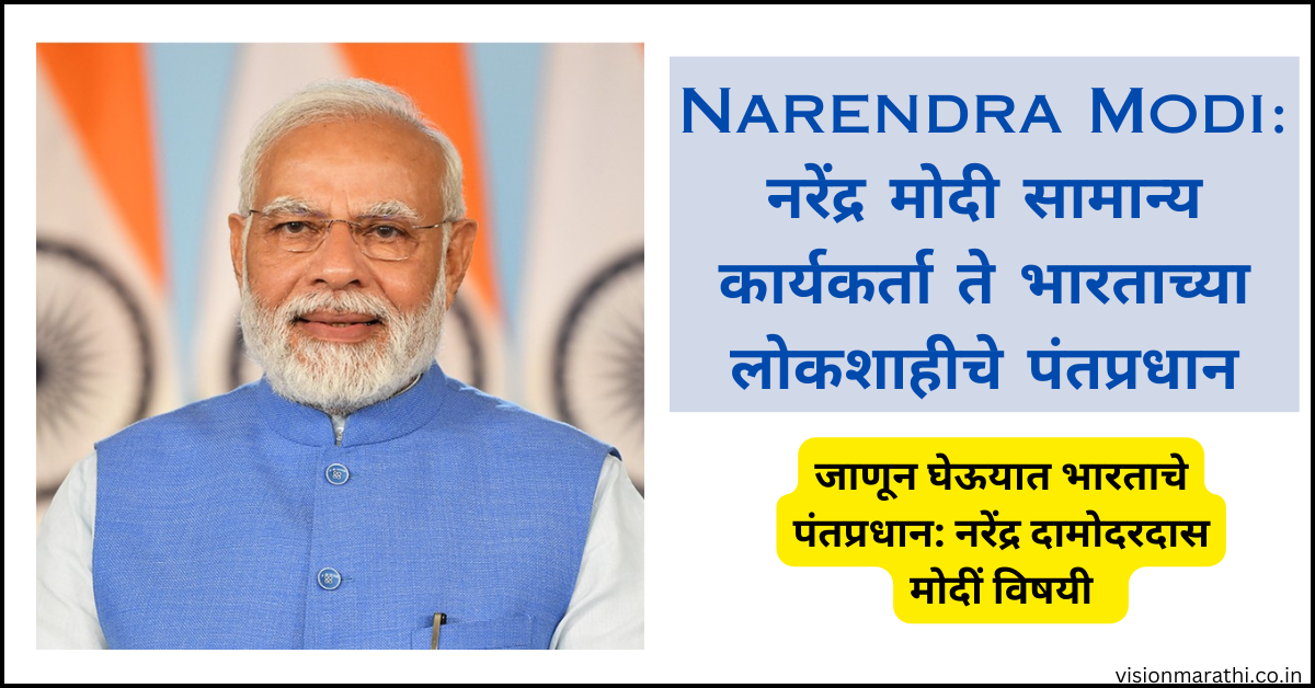 Narendra Modi: नरेंद्र मोदी| सामान्य कार्यकर्ता ते भारताच्या लोकशाहीचे पंतप्रधान information in marathi