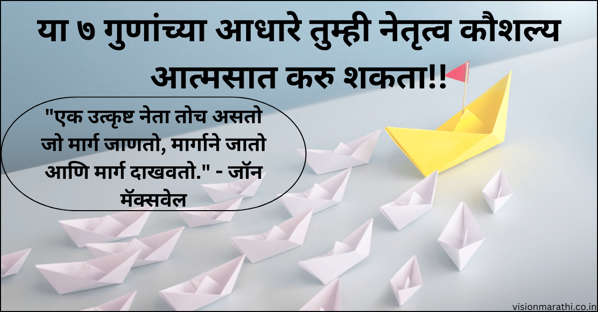 Leadership Skills:लीडर असावा तर असा!!!|Information in Marathi