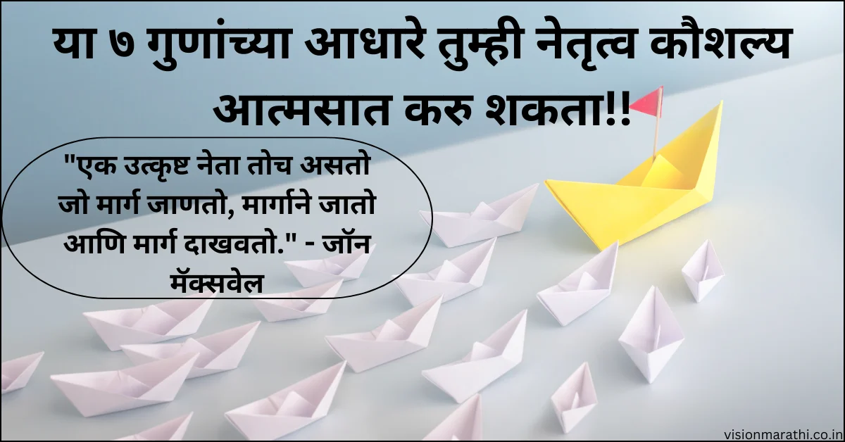 Leadership Skills:लीडर असावा तर असा!!!|Information in Marathi