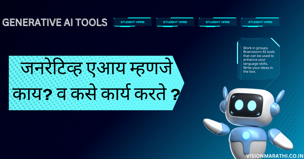 Generative AI: जनरेटिव्ह एआय म्हणजे काय? व कसे कार्य करते ?