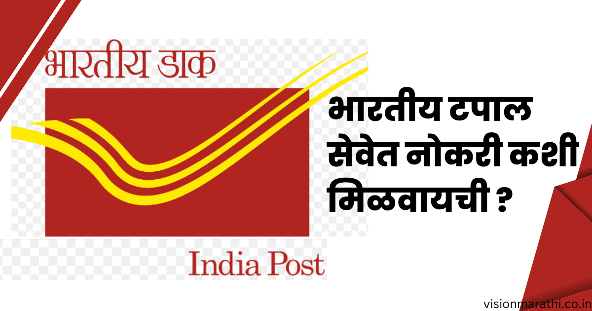 १०,१२ वी करीता Indian Postal Service मध्ये १०० रुपयांत फॉर्म भरून जॉब करण्याची संधी 1 १०,१२ वी करीता Indian Postal Service मध्ये जॉब करण्याची संधी|किती असतो पगार?