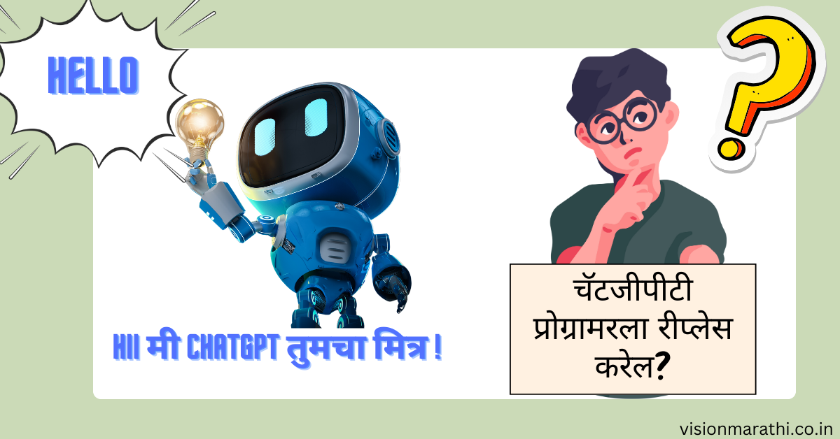 Chatgpt प्रोग्रामरला रीप्लेस करेल?will chatgpt replace programmers 1 Chatgpt प्रोग्रामरला रीप्लेस करेल?will chatgpt replace programmers