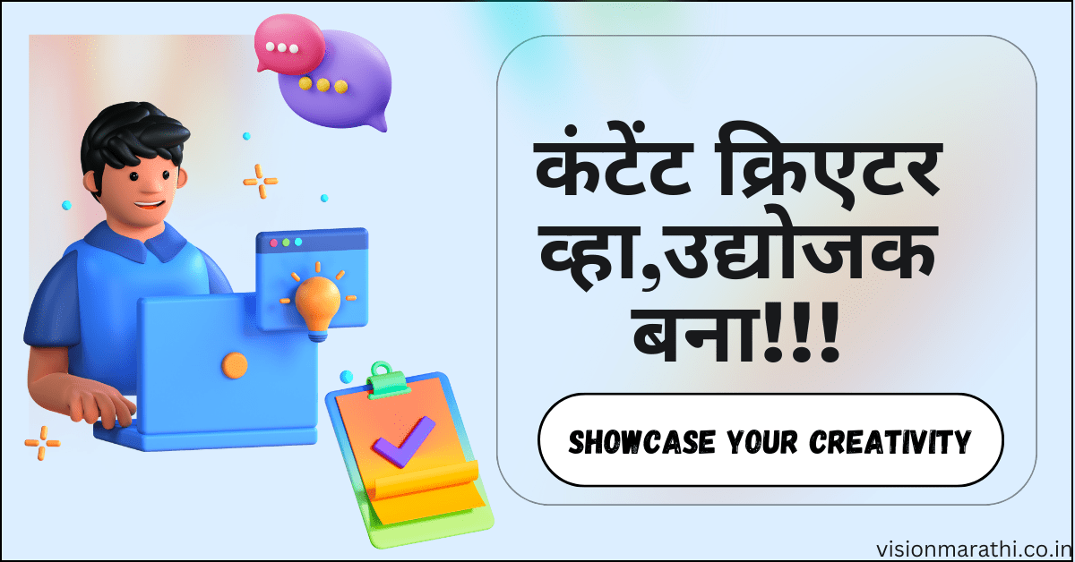 Content Creator:कंटेंट क्रिएटर हे उद्योजक असतात का? त्यांचे काम,सॅलरी,भविष्य 1 Content Creator:कंटेंट क्रिएटर हे उद्योजक असतात का? त्यांचे काम,सॅलरी,भविष्य
