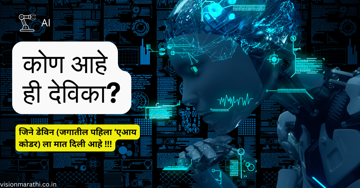 डेव्हिनला (जगातील पहिला ‘एआय कोडर) आव्हान देण्यासाठी उदयास आली, ’भारतीय एआय अभियंता देविकाडेव्हिनला (जगातील पहिला ‘एआय कोडर) आव्हान देण्यासाठी उदयास आली, ’भारतीय एआय अभियंता देविका