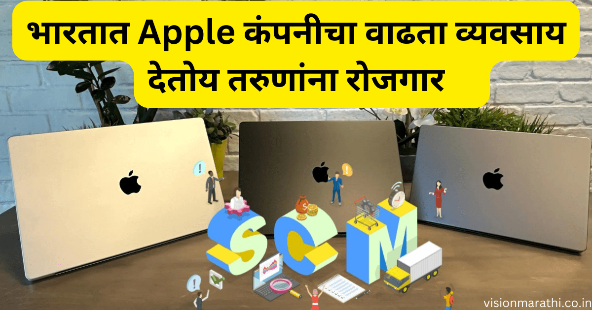 Career in Supply Chain Management: Apple कंपनीचा सर्वात मोठा निर्णय, भारतीयांना पुन्हा रोजगारांची संधी 1 Career in Supply Chain Management: Apple कंपनीचा सर्वात मोठा निर्णय, भारतीयांना पुन्हा रोजगारांची संधी
