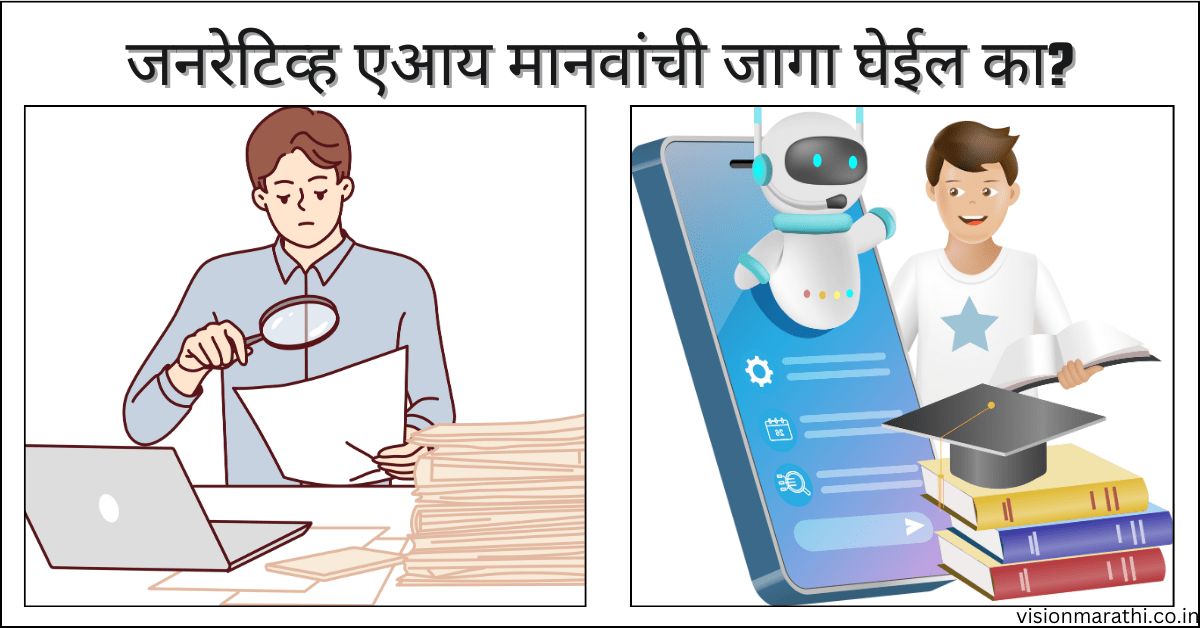 जनरेटिव्ह एआय मानवांची जागा घेईल का?|Will generative ai replace humans?