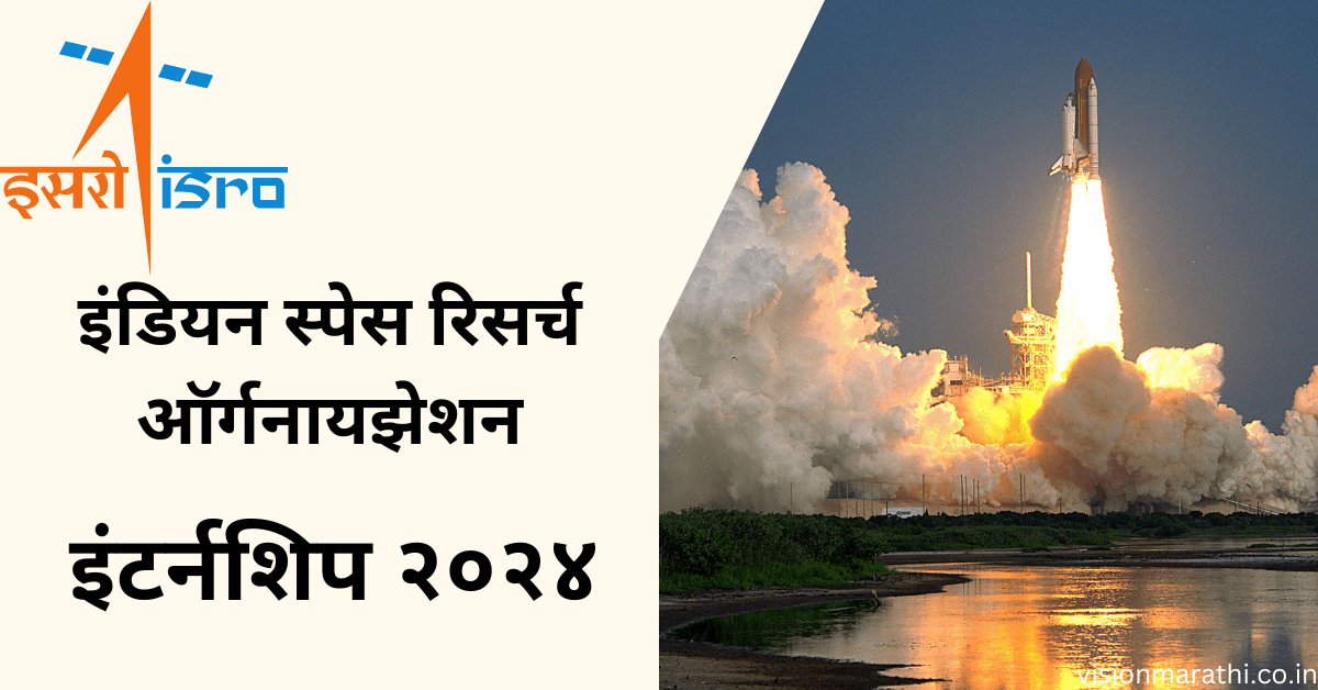 ISRO Summer Internship:डिपार्टमेंट ऑफ स्पेस/ISRO देतेय समर इंटर्नशिप 2024|अर्ज करा