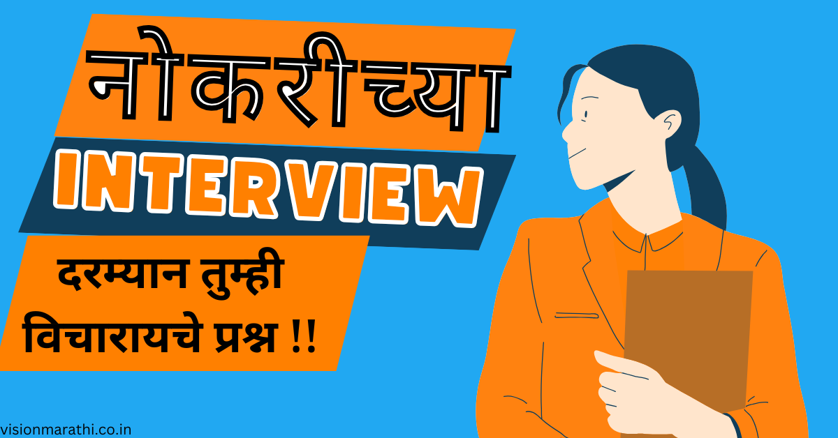 इंटरव्यूवरला विचारण्याचा सर्वात महत्वाचा प्रश्न वाचा LinkedIn experts यावर काय म्हणतात ?