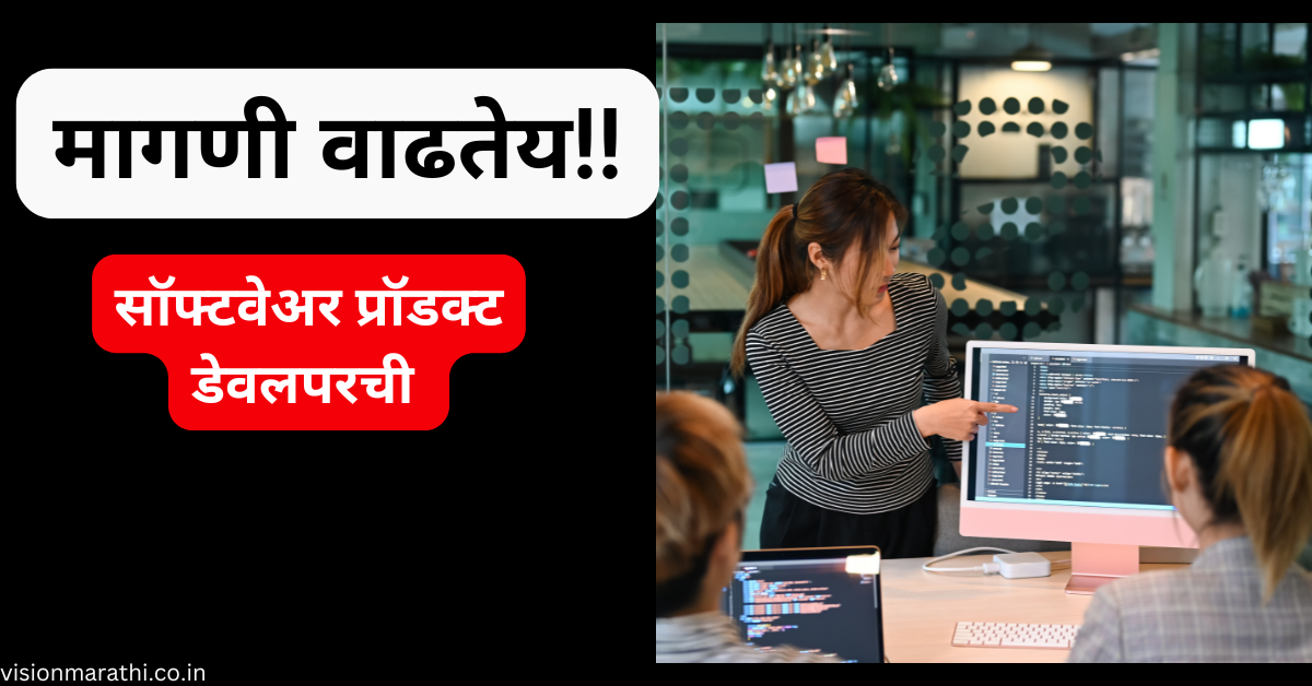 सॉफ्टवेअर उत्पादन व्यवस्थापन ह्या क्षेत्राची होतेय जास्त डिमांड ? काय आहे जाणून घ्या.