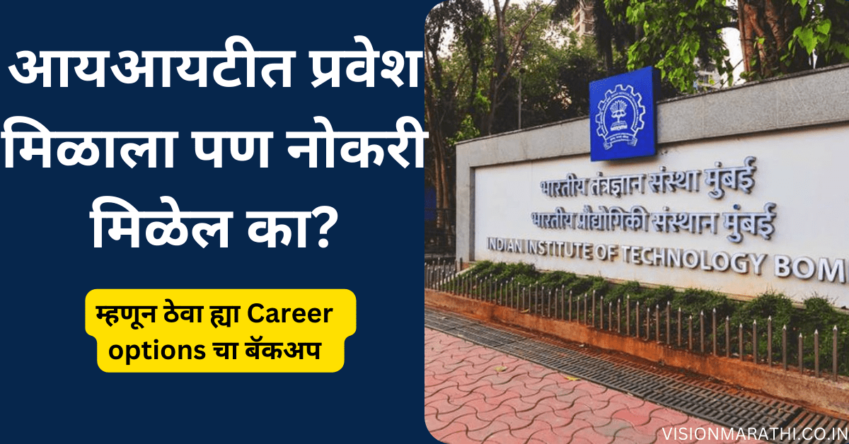 खरंच ! IIT Bombay च्या मुलांना मिळत नाही नोकऱ्या? वाचा सद्य परिस्थिती