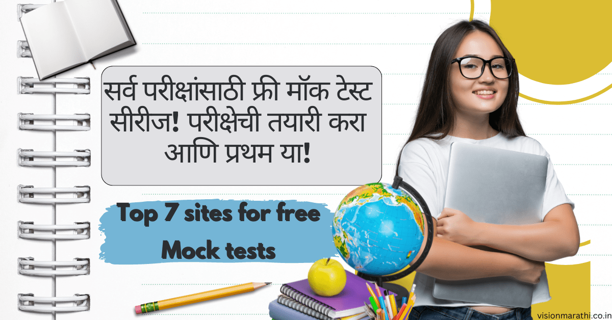 स्पर्धा परीक्षांना बसलात पण मॉक टेस्ट दिली नाहीत तर व्हाल नापास! Best online sites for MockTest