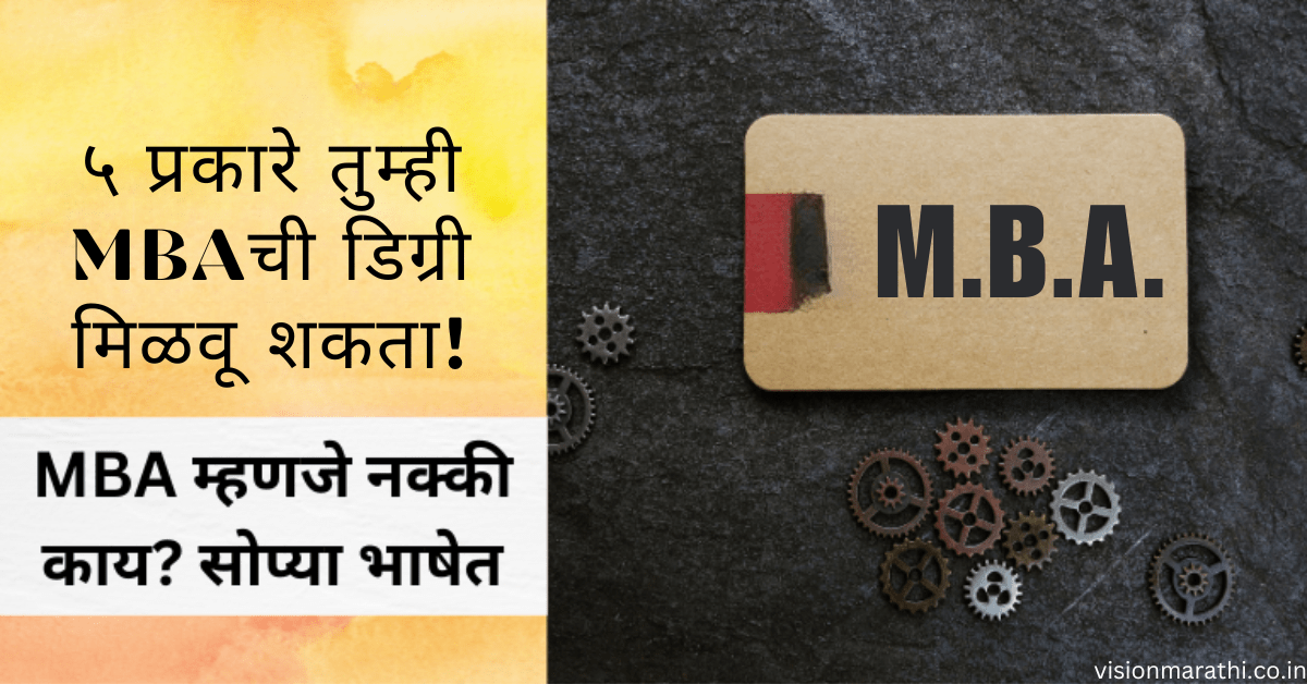 5 प्रकारे तुम्ही करू शकता MBA Programs मध्ये enroll| जाणून घ्या MBA Courses विषयी