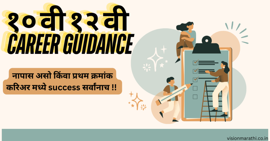 10th व 12th Career Guidance: मी योग्य करिअर पर्याय कसा निवडू शकतो| what to consider when choosing a career path