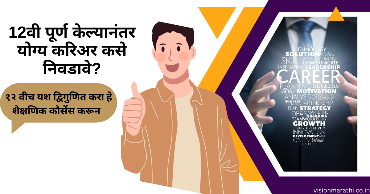 Career Options after 12th:12वी पूर्ण केल्यानंतर योग्य करिअर कसे निवडावे?