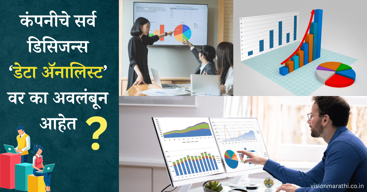 Data Analyst:असे करियर, ज्याच्या शिवाय कंपनी चालू शकत नाही! Is it a good Career|In Marathi