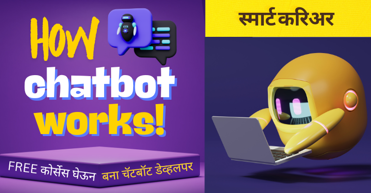 Chatbot Developer :चॅटबॉट कसे काम करतात| What is Chatbot in Marathi|