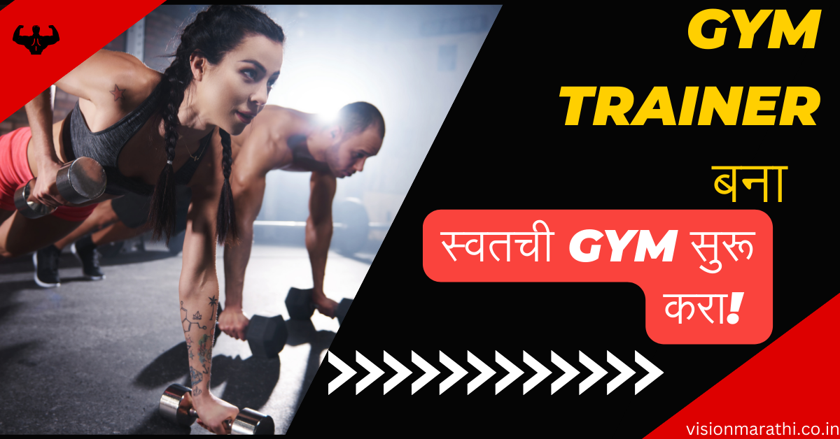 दुसरीकडे जाण्यापेक्षा स्वतच बना Gym Trainer| जॉब रोल, सॅलरी in Marathi 1 दुसरीकडे जाण्यापेक्षा स्वतच बना Gym Trainer| जॉब रोल, सॅलरी in Marathi