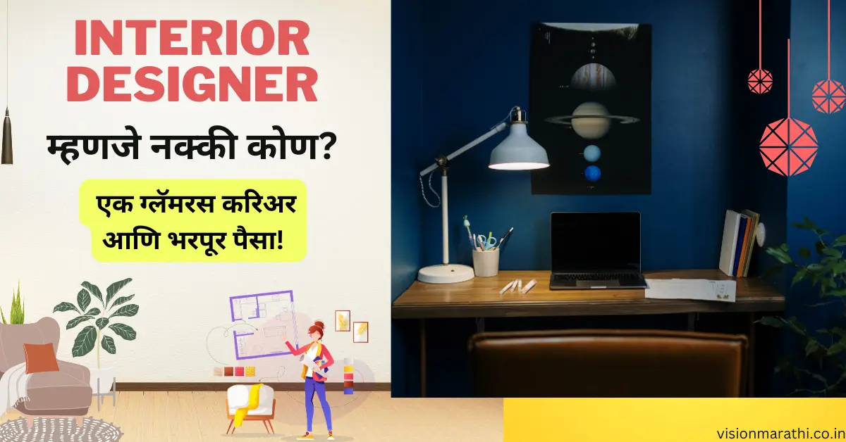 इंटिरियर डिजायनर एक ग्लॅमरस करिअर| What is Interior Designer Information In Marathi
