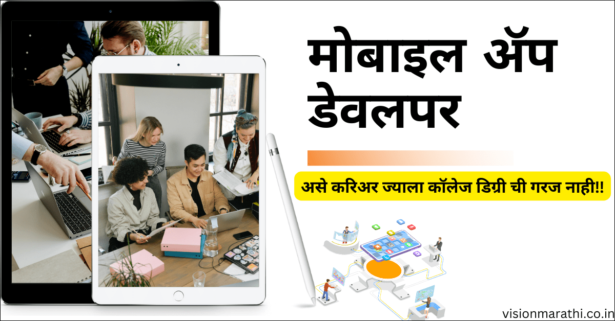आता App Developer बनायला कॉलेज डिग्री ची गरज नाही!What is App Developer in marathi