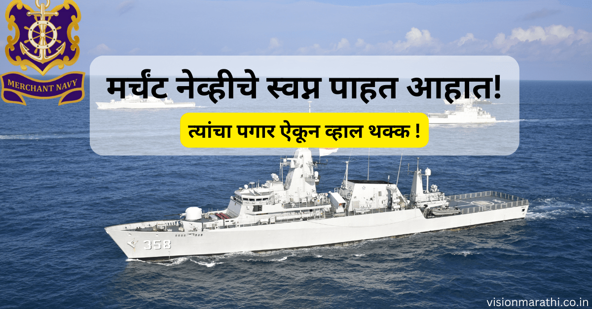 सामान्य विद्यार्थ्यांसाठी Merchant Navy मधील पोस्ट आणि सॅलरीज| What is Merchant Navy in Marathi
