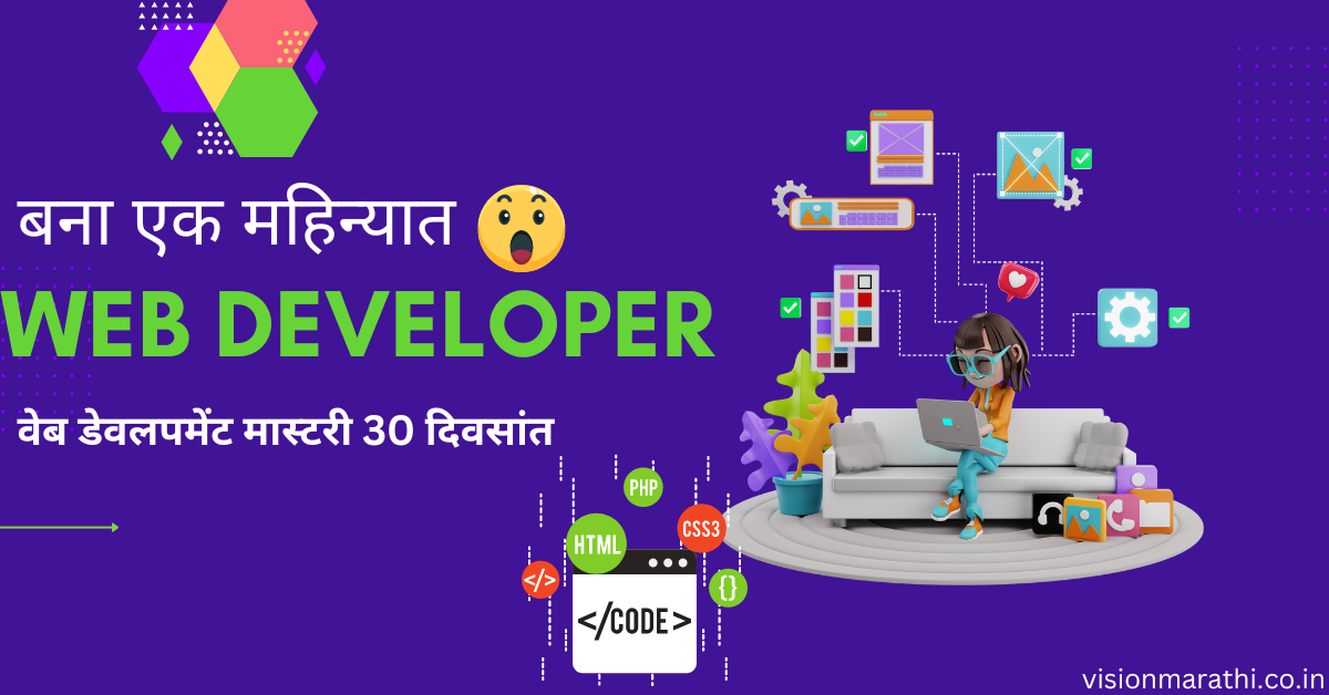 बना वेब डेव्हलपर एका महिन्यात| What is Web Developer in Marathi| Types| Salary| Courses