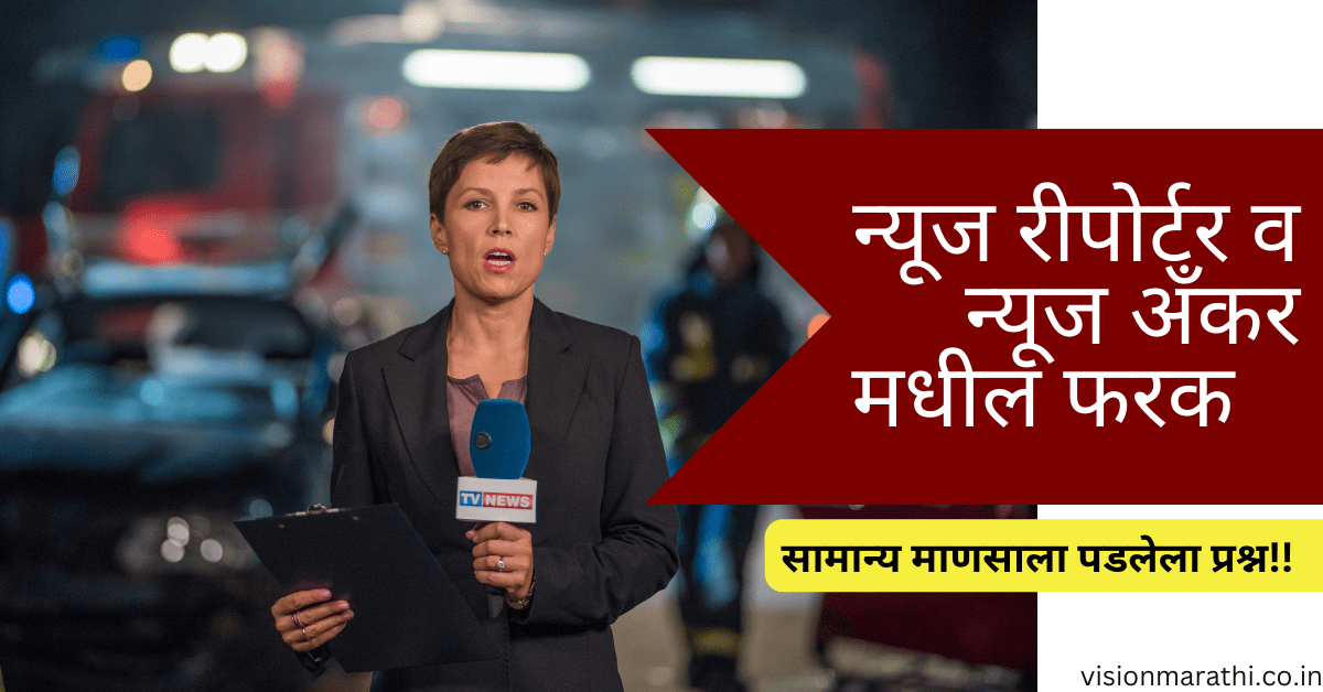 News Reporter आणि News Anchor or Caster मधील फरक| जॉब रोल आणि सॅलरी in Marathi
