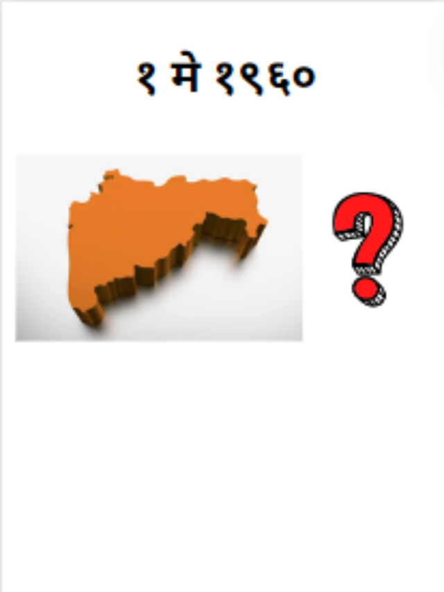 १ मे महाराष्ट्र दिन: महाराष्ट्रसोबत निर्माण झालेले दुसरे राज्य कोणते?