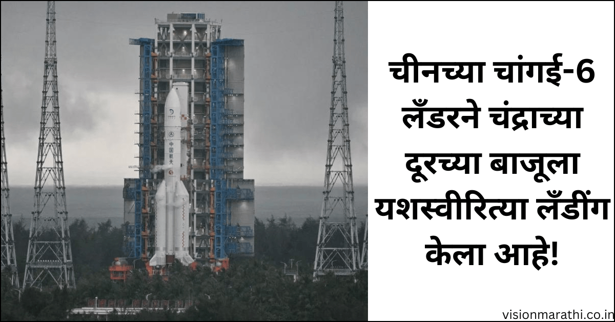 China’s Chang’e-6 Launch:प्रथम चंद्राच्या दूरच्या बाजूचे गोळा केलेले नमुने परत आणण्याचे उद्दिष्ट ठेवून चांगई-6 चे चंद्राच्या पृष्ठभागावर लॅंडींग