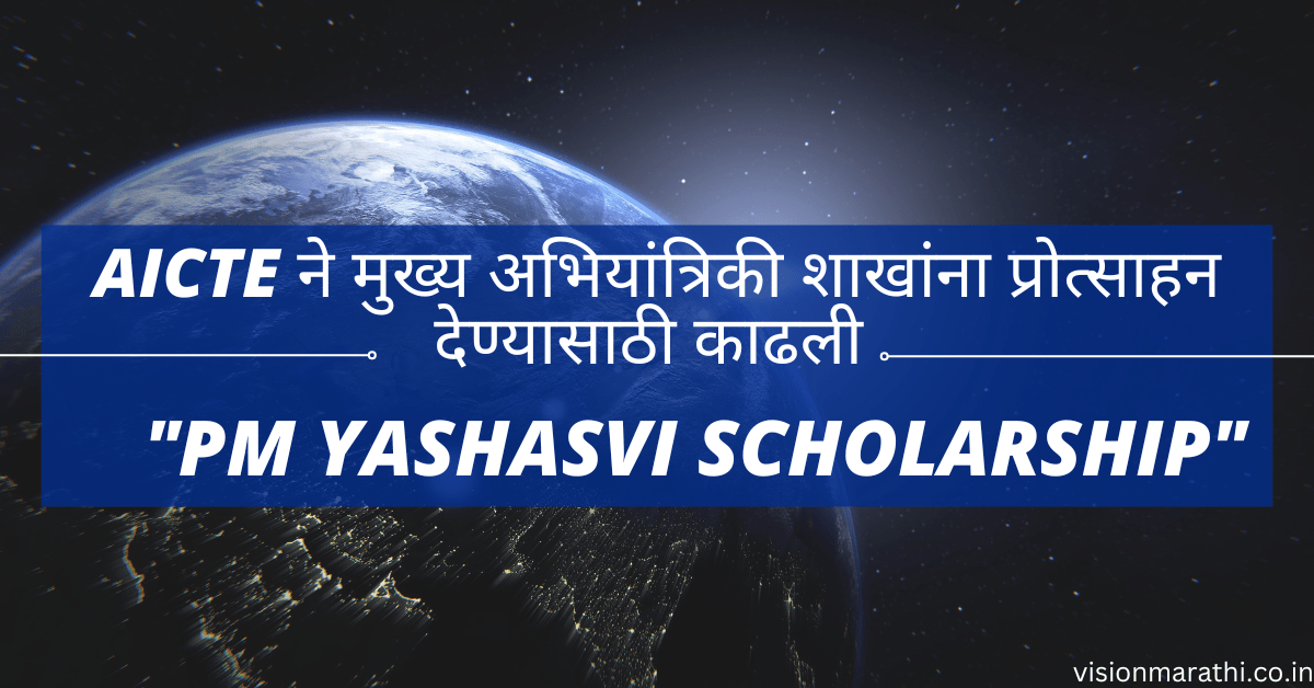 AICTE ने मुख्य अभियांत्रिकी शाखांना प्रोत्साहन देण्यासाठी "PM Yashasvi Scholarship" ही शिष्यवृत्ती सुरू केली आहे!